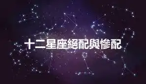十二星座絕配與慘配