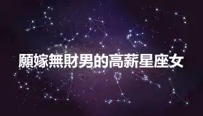 願嫁無財男的高薪星座女