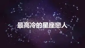 最高冷的星座戀人