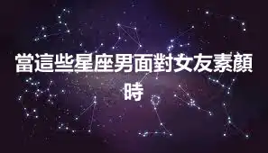 當這些星座男面對女友素顏時