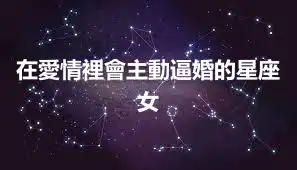 在愛情裡會主動逼婚的星座女