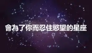 會為了你而忍住慾望的星座