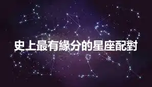 史上最有緣分的星座配對