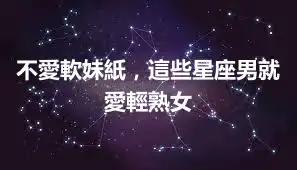 不愛軟妹紙，這些星座男就愛輕熟女