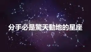 分手必是驚天動地的星座