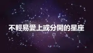 不輕易愛上或分開的星座