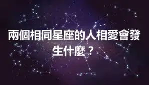 兩個相同星座的人相愛會發生什麼？