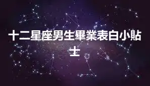 十二星座男生畢業表白小貼士