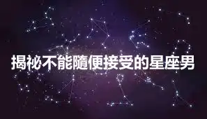 揭祕不能隨便接受的星座男