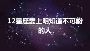 12星座愛上明知道不可能的人