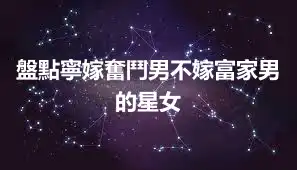 盤點寧嫁奮鬥男不嫁富家男的星女