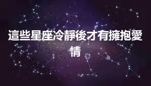 這些星座冷靜後才有擁抱愛情