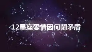 12星座愛情因何鬧矛盾