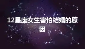 12星座女生害怕結婚的原因