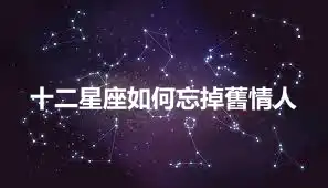 十二星座如何忘掉舊情人
