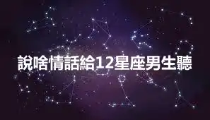 說啥情話給12星座男生聽