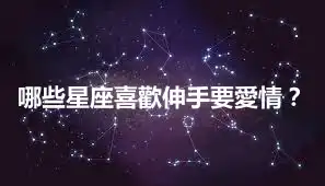 哪些星座喜歡伸手要愛情？