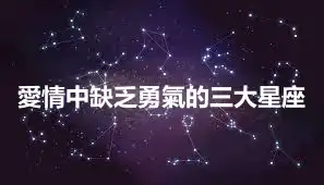 愛情中缺乏勇氣的三大星座