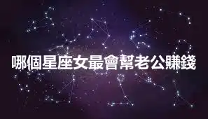 哪個星座女最會幫老公賺錢