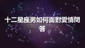 十二星座男如何面對愛情問答