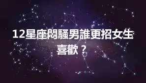 12星座悶騷男誰更招女生喜歡？