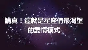 講真!這就是星座們最渴望的愛情模式