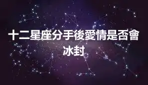 十二星座分手後愛情是否會冰封
