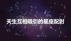 天生互相吸引的星座配對