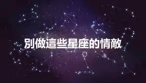 別做這些星座的情敵
