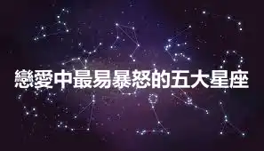 戀愛中最易暴怒的五大星座