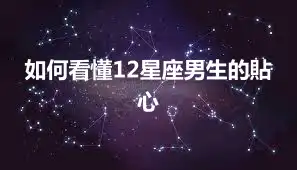 如何看懂12星座男生的貼心