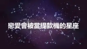 戀愛會被當提款機的星座