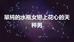 單純的水瓶女戀上花心的天秤男