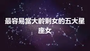 最容易當大齡剩女的五大星座女