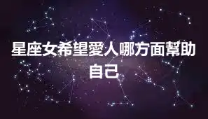 星座女希望愛人哪方面幫助自己
