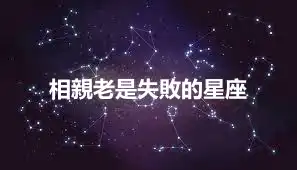 相親老是失敗的星座