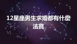 12星座男生求婚都有什麼法寶