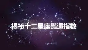 揭祕十二星座豔遇指數
