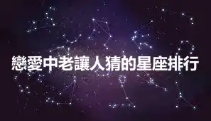 戀愛中老讓人猜的星座排行