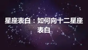 星座表白：如何向十二星座表白