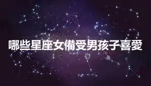 哪些星座女備受男孩子喜愛