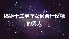 揭祕十二星座女適合什麼樣的男人