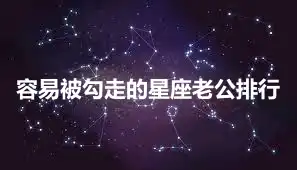 容易被勾走的星座老公排行