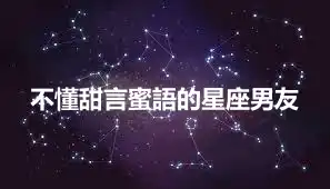 不懂甜言蜜語的星座男友