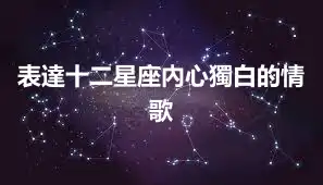 表達十二星座內心獨白的情歌