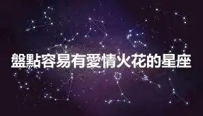 盤點容易有愛情火花的星座