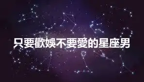 只要歡娛不要愛的星座男