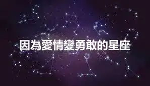 因為愛情變勇敢的星座