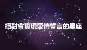 絕對會實現愛情誓言的星座