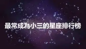 最常成為小三的星座排行榜